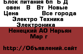 Блок питания бп60Б-Д4-24 овен 24В 60Вт (Новые) › Цена ­ 1 600 - Все города Электро-Техника » Электроника   . Ненецкий АО,Нарьян-Мар г.